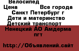 Велосипед trec mustic › Цена ­ 3 500 - Все города, Санкт-Петербург г. Дети и материнство » Детский транспорт   . Ненецкий АО,Амдерма пгт